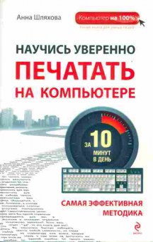 Книга Шляхова А. Научись уверенно печатать на компьютере, 42-97, Баград.рф